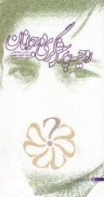 روحیه ی پرسشگری در جوانان