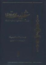 غیبت امام مهدی( ع) از دیدگاه امام جعفر صادق( ع)