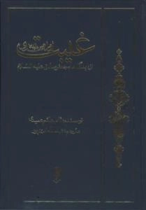 غیبت امام مهدی( ع) از دیدگاه امام جعفر صادق( ع)