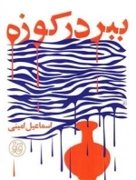 ببر در کوزه