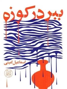 ببر در کوزه