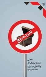 نابرده رنج - مباحثی درباره فرهنگ کار و اشتغال در ایران