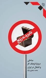 نابرده رنج - مباحثی درباره فرهنگ کار و اشتغال در ایران
