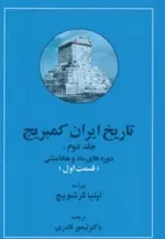 تاریخ ایران کمبریج 2- قسمت اول و قسمت دوم - دوره مادها و هخامنشی