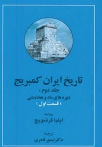 تاریخ ایران کمبریج 2- قسمت اول و قسمت دوم - دوره مادها و هخامنشی