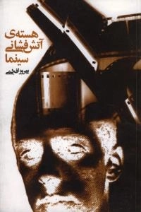 هسته ی آتشفشانی سینما