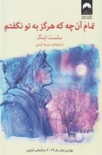 تمام آن چه که هرگز به تو نگفتم