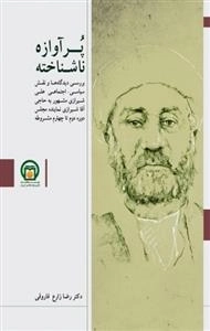 پر آوازه ناشناخته:بررسی دیدگاهها و نقش سیاسی - اجتماعی علی شیرازی مشهور به «حاجی آقا مجتهد شیرازی» نماینده مجلس دوره دوم