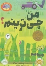 بیا کتاب بخونیم: من چی ترینم؟