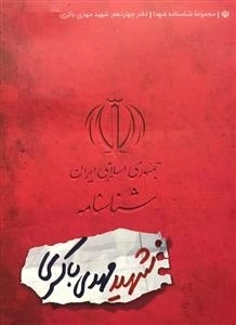 مجموعه شناسنامه شهدا - دفتر چهاردهم: شهید مهدی باکری