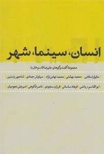 انسان سینما شهر