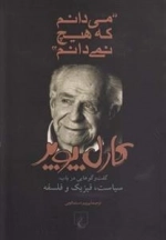 می دانم که هیچ نمی دانم - کارل پوپر