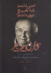 می دانم که هیچ نمی دانم - کارل پوپر