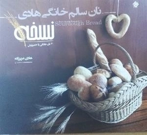 نان سالم خانگی هادی