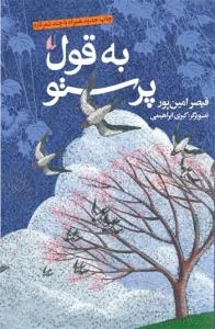 به قول پرستو