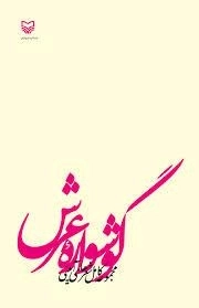 گوشواره عرش: مجموعه کامل شعرهای آیینی