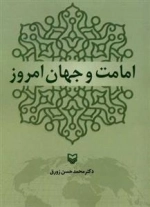 امامت و جهان امروز