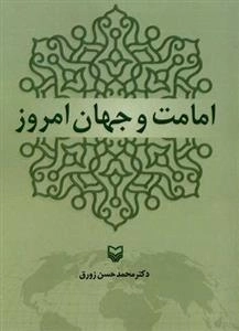 امامت و جهان امروز