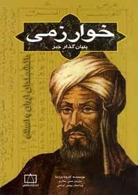 دانشمندان ایران و اسلام: خوارزمی بنیان گذار جبر