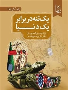 یک تنه در برابر یک دنیا