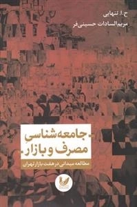 جامعه شناسی مصرف و بازار