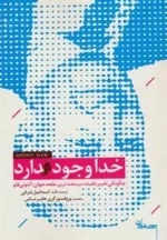 خدا وجود دارد - چگونگی تغییر عقیده سرسخت ترین ملحد جهان؛ آنتونی فلو