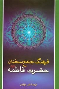 فرهنگ جامع سخنان حضرت فاطمه (علیها‌السلام)