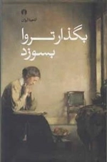 بگذار تروا بسوزد