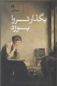 بگذار تروا بسوزد