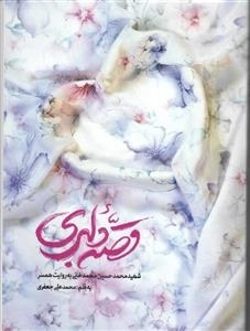 قصه دلبری - شهید مدافع حرم؛ محمدحسین محمدخانی به روایت همسر