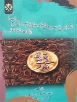 نگرشی به سیره ی اطلاعاتی پیامبر اکرم (ص)