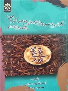 نگرشی به سیره ی اطلاعاتی پیامبر اکرم (ص)