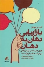 بازاریابی دهان به دهان