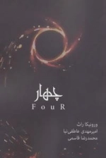 ناهمتا 4