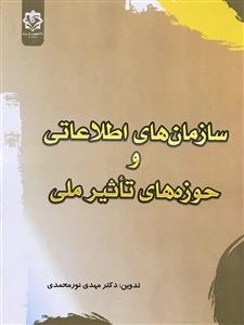 سازمان های اطلاعاتی و حوزه های تاثیر ملی