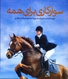 سوارکاری برای همه