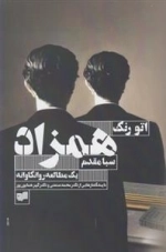 همزاد