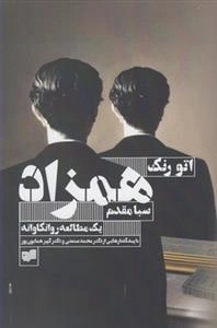 همزاد