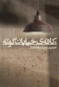 کافه ی خیابان گوته