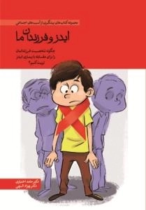 مجموعه کتاب های پیشگیری از آسیب های اجتماعی-ایدزوفرزندان ما - چگونه فرزندانمان را برای مقابله با بیماری ایدز تربیت کنیم؟