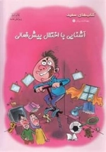 کتاب های سفید - بهداشت و روان 7 - آشنایی با اختلال بیش فعالی