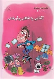کتاب های سفید - بهداشت و روان 7 - آشنایی با اختلال بیش فعالی