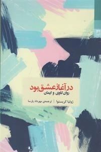 در آغاز عشق بود - روان کاوی و ایمان