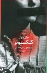 کلکسیونر