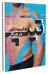 تیپ و فیزیوتراپی در ورزش