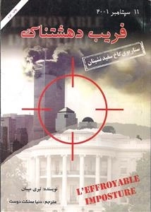 فریب دهشتناک