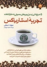 تجربه ی استارباکس