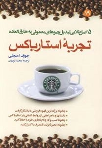 تجربه ی استارباکس