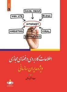 اطلاعات کاربردی در فضای مجازی ویژه مدیران سازمانی