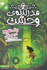 مدرسه ی وحشت 3: زنگ تفریح در جنگل